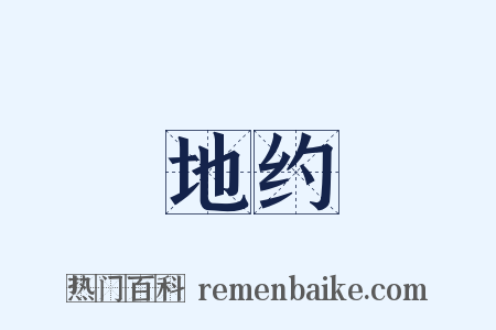 地约是什么意思的图片